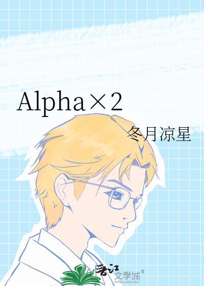 Alpha×2晋江