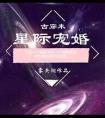 星际宠婚109