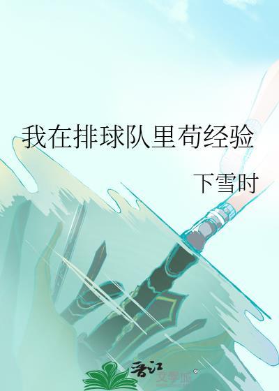 我在排球队里苟经验笔书阁