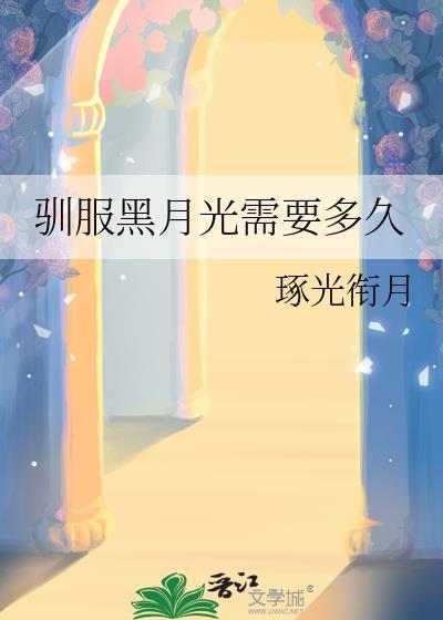 那个omega在驯服黑月光