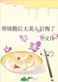 带球跑后大美人后悔了TXT百度