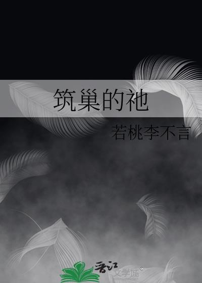 筑巢的祂by
