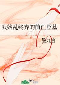 我始乱终弃前任后他们都来找我了