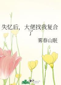 失忆后大佬只记得我漫画免费下拉式