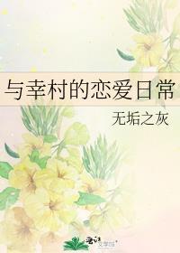 与幸村的恋爱日常三