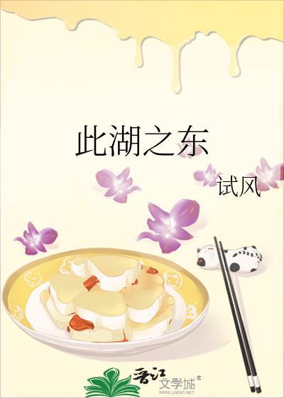 此湖之东by大风