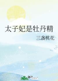 太子妃是牡丹精百度
