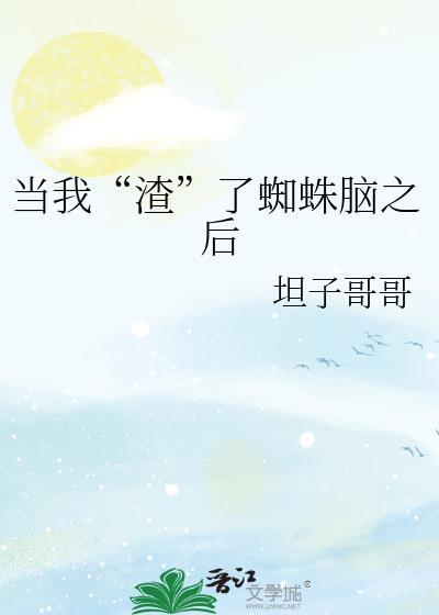 当我渣了蜘蛛脑之后