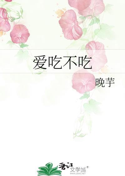 爱吃不吃电影