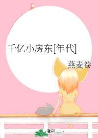 千亿小房东年代燕麦卷