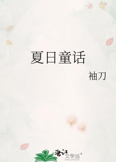 夏日童话绘画作品