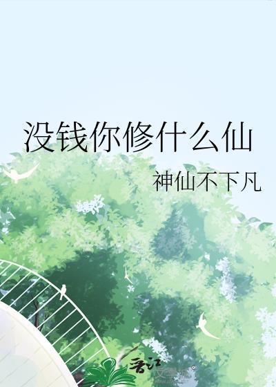 没钱下句怎么接