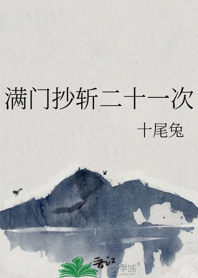 满门抄斩二十一次晋江