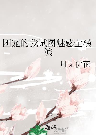 团宠是什么体验