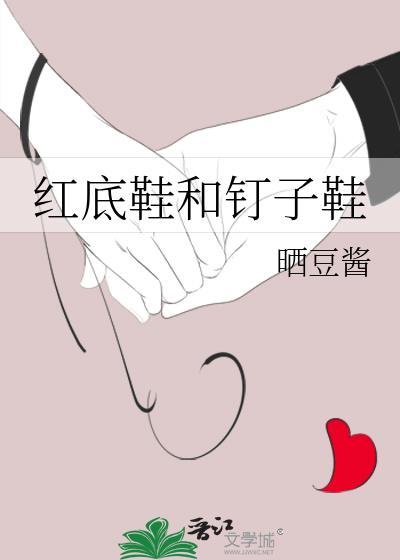 红底鞋和钉子鞋一样吗