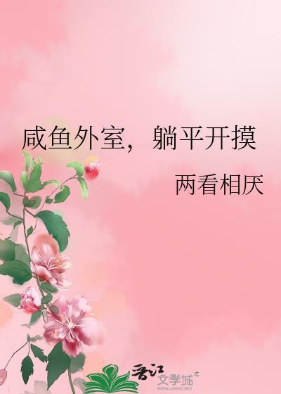 咸鱼外室
