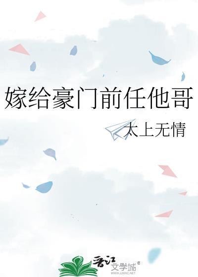 嫁给豪门前任他哥 太上无情 笔趣阁