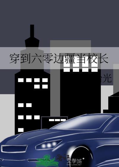 穿到六零当学霸 笑蓝