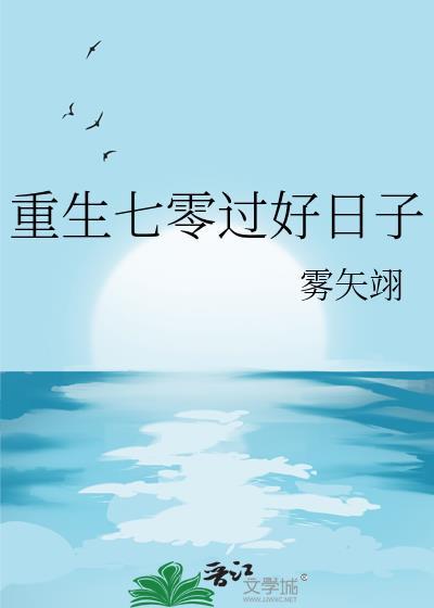 重生七零过好日子TXT