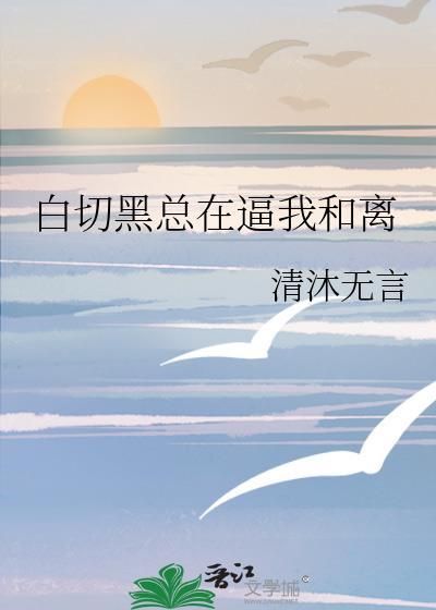 白切黑gl