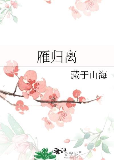 雁归离全文免费阅读