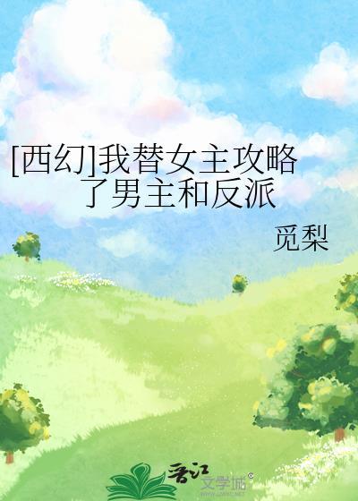 西幻我替女主攻略了男主和反派番外