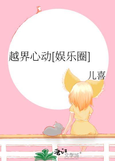 越界原著在线阅读