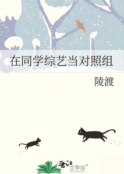在同学综艺当对照组叶晗桃