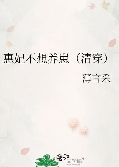 惠妃不想养崽(清穿) 薄言采