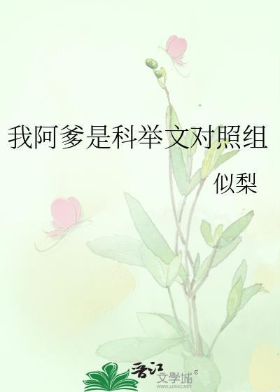 我阿爹是科举文对照组最新章节列表