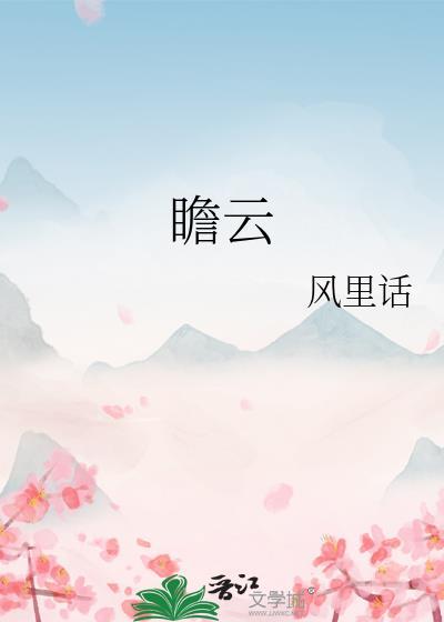瞻云就月含义