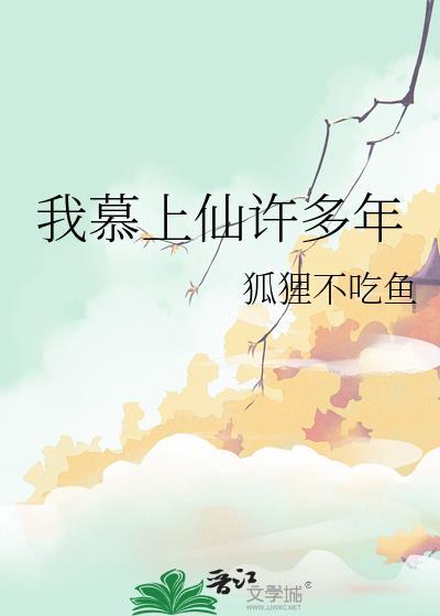 我慕上仙许多年百度