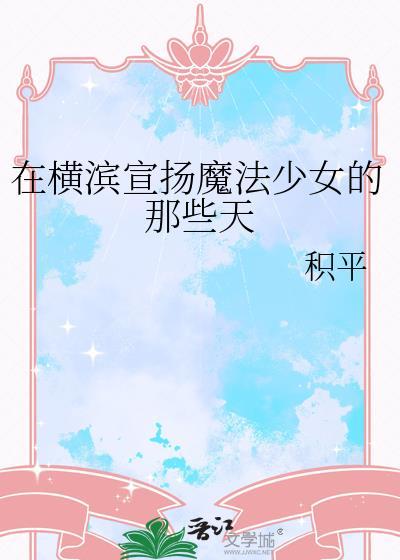 在横滨当魔法师的我又踢便当了