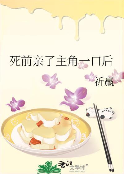 死前亲了主角一口后by