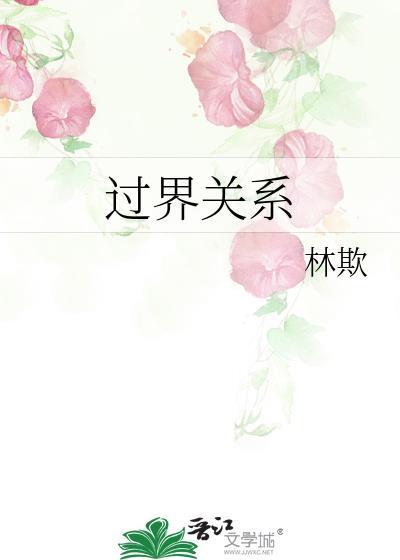 过界的爱情