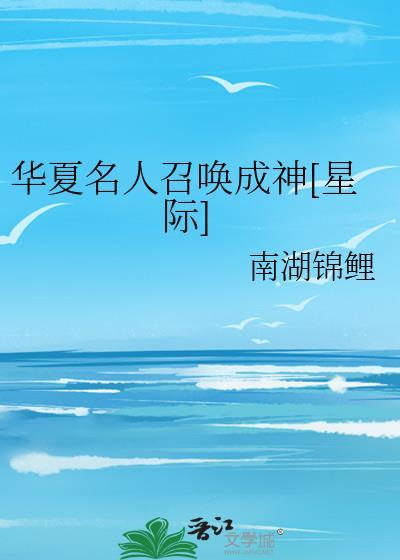华夏名人召唤成神[星际