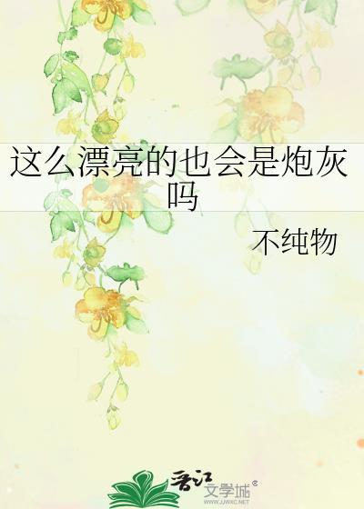 这么漂亮当然是男孩子了第八