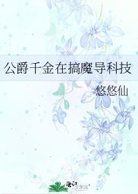 公爵千金的本领