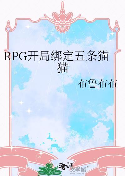 rpg开局绑定五条猫猫番外