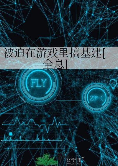 被迫穿进游戏修罗场怎么破