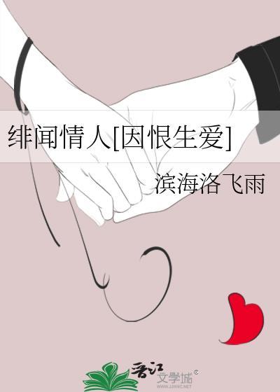 绯闻情人在线阅读