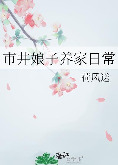 市井娘子养家日常by荷风送