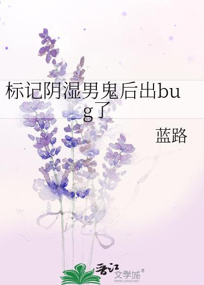 标记阴湿男鬼后出bug了BY免费