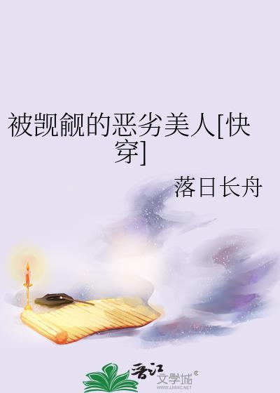 被觊觎的恶劣美人快穿