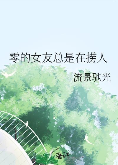 零的女友总是在捞人TXT百度资源