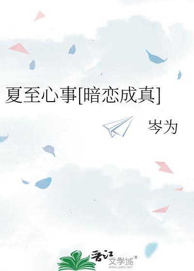 夏至作者