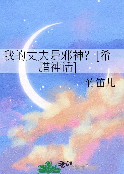我的丈夫是蛇仙