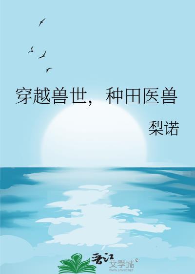 穿越兽世种田宠文