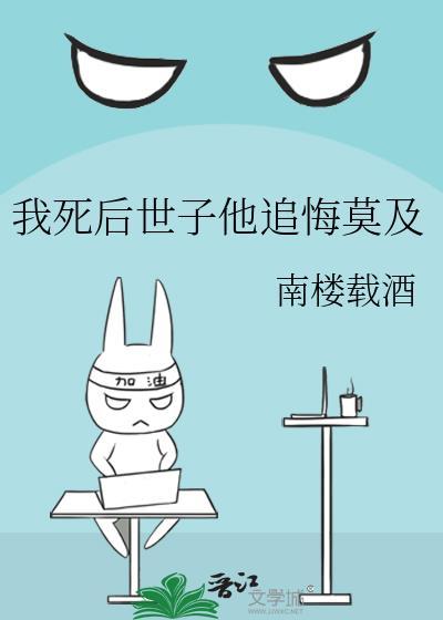 我死后世子他追悔莫及结局