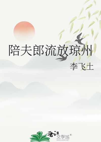 陪夫郎流放琼州李飞最新章节更新时